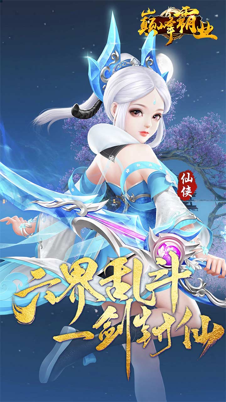 巅峰霸业(逍遥仙尘0.05折)