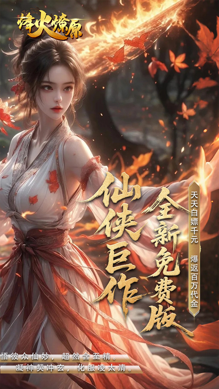 烽火燎原(0.05折免费版返代金)