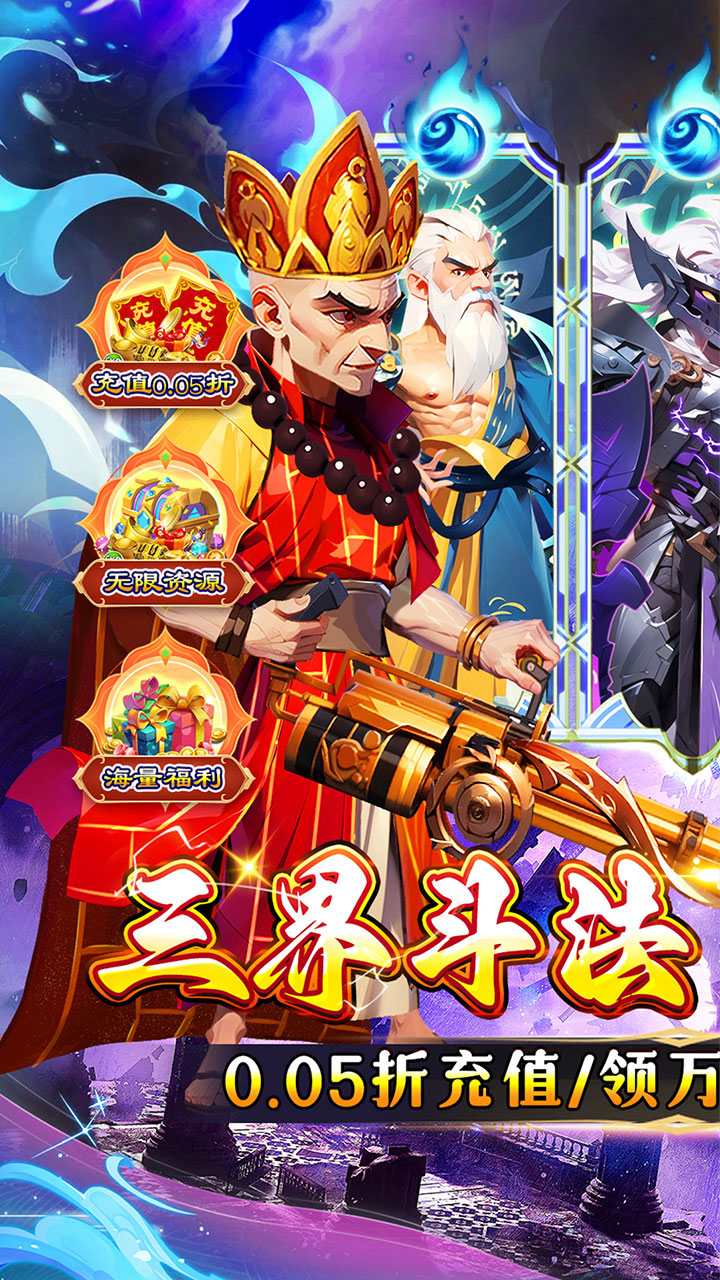 无敌战舰(0.05折仙魔西游送充)