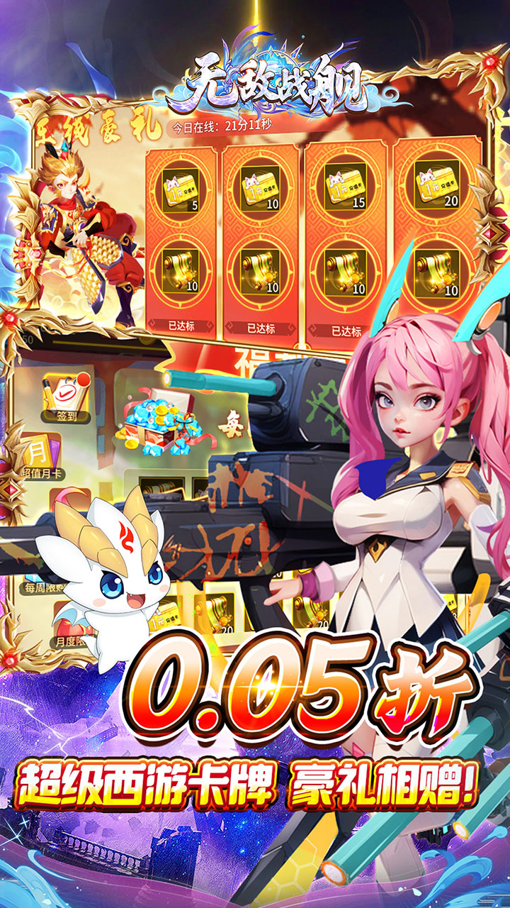 无敌战舰(0.05折仙魔西游送充)
