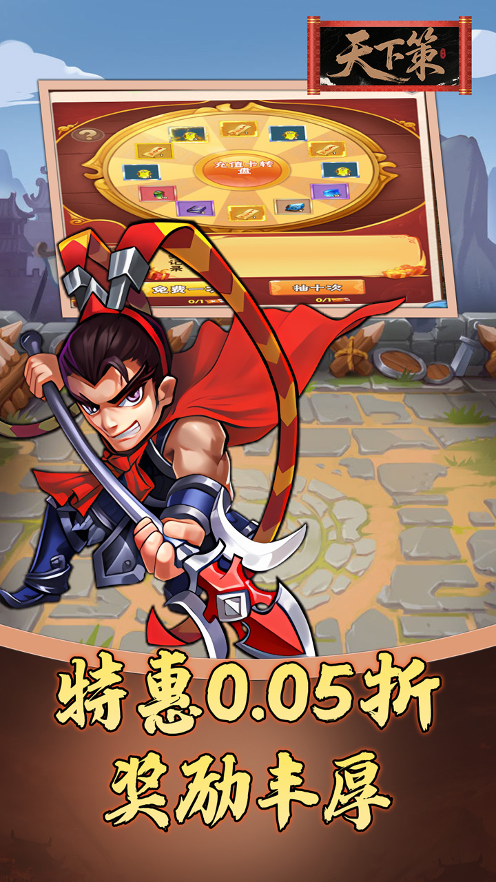 天下策(0.05折免费三国)