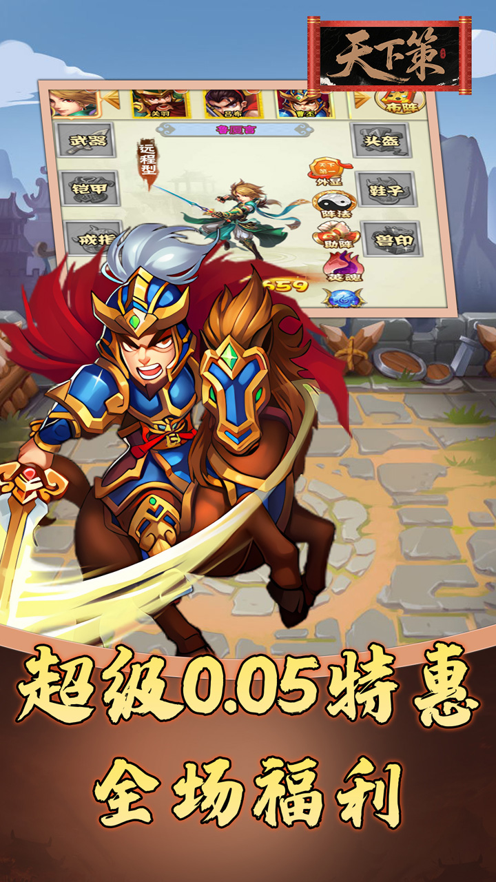 天下策(0.05折免费三国)