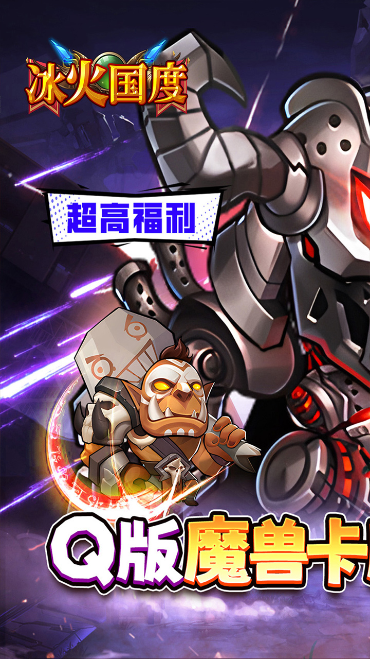 冰火国度(魔兽卡牌0.1折送UR)