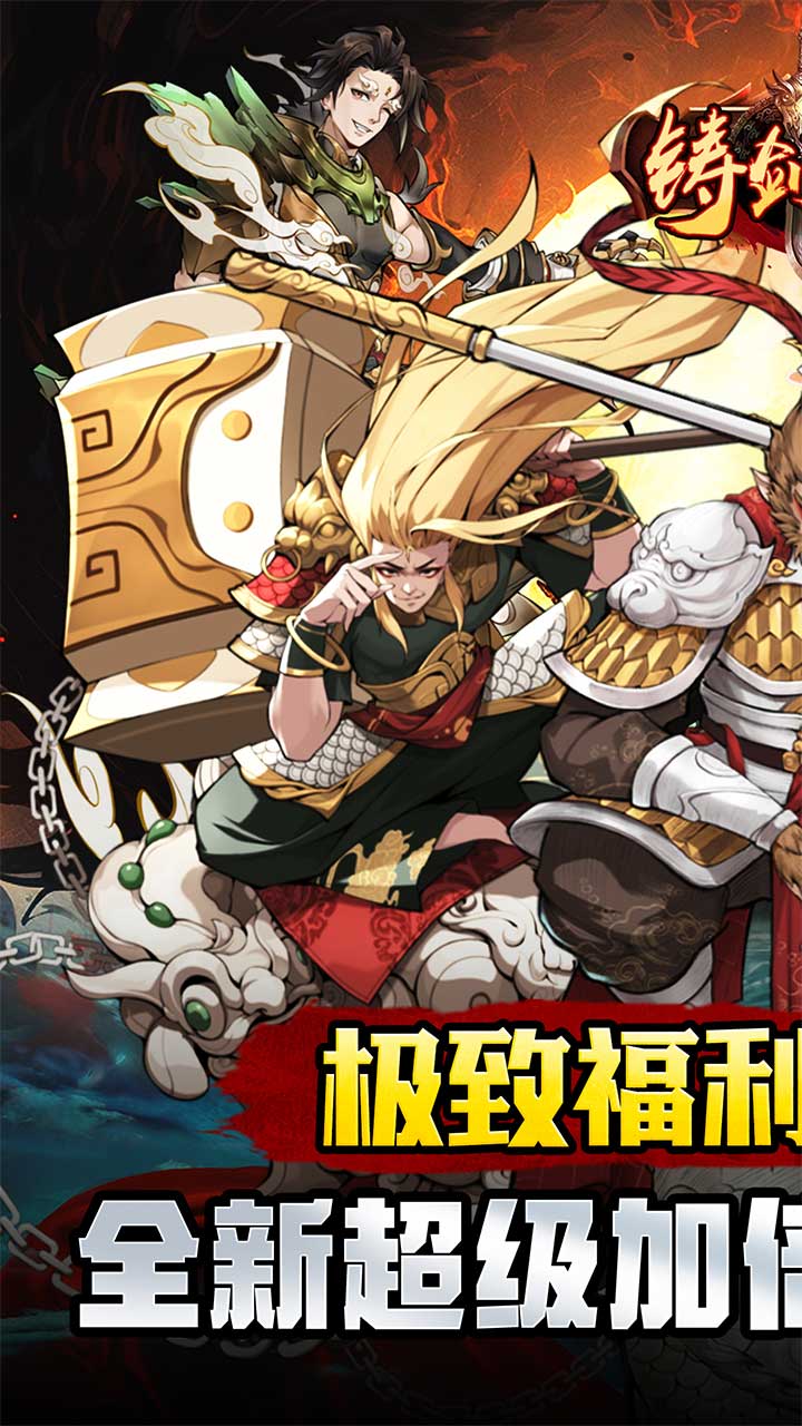 铸剑师(仙侠之境0.1折免费版)