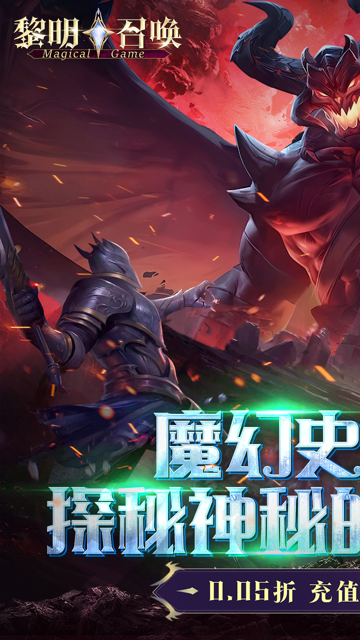 黎明召唤(0.05折返100%代金券)