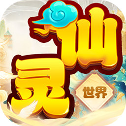 仙灵世界(0.1折新职业)