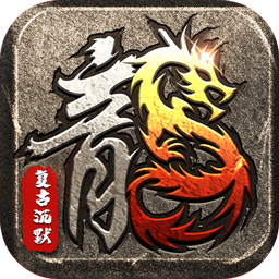 龙魂魔法(追梦初心三职沉默)