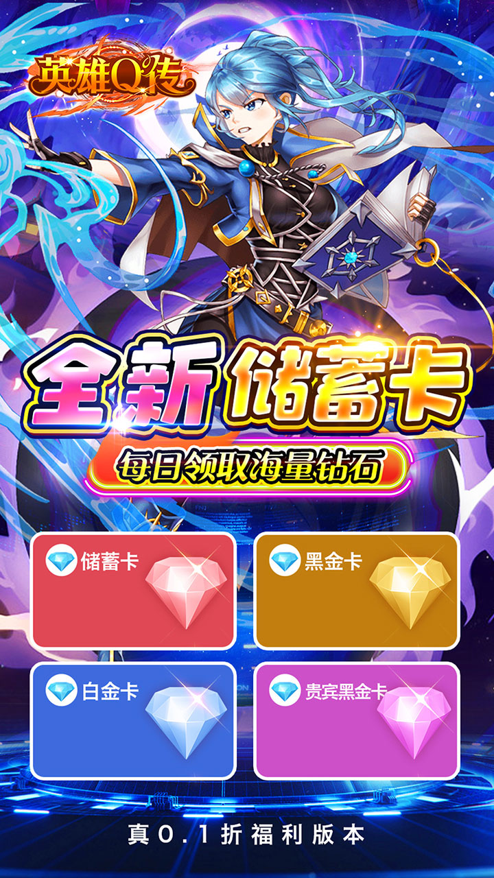 英雄Q传(0.1折送无限资源)