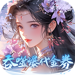 斗破仙境(0.1折吞噬爆代金券)