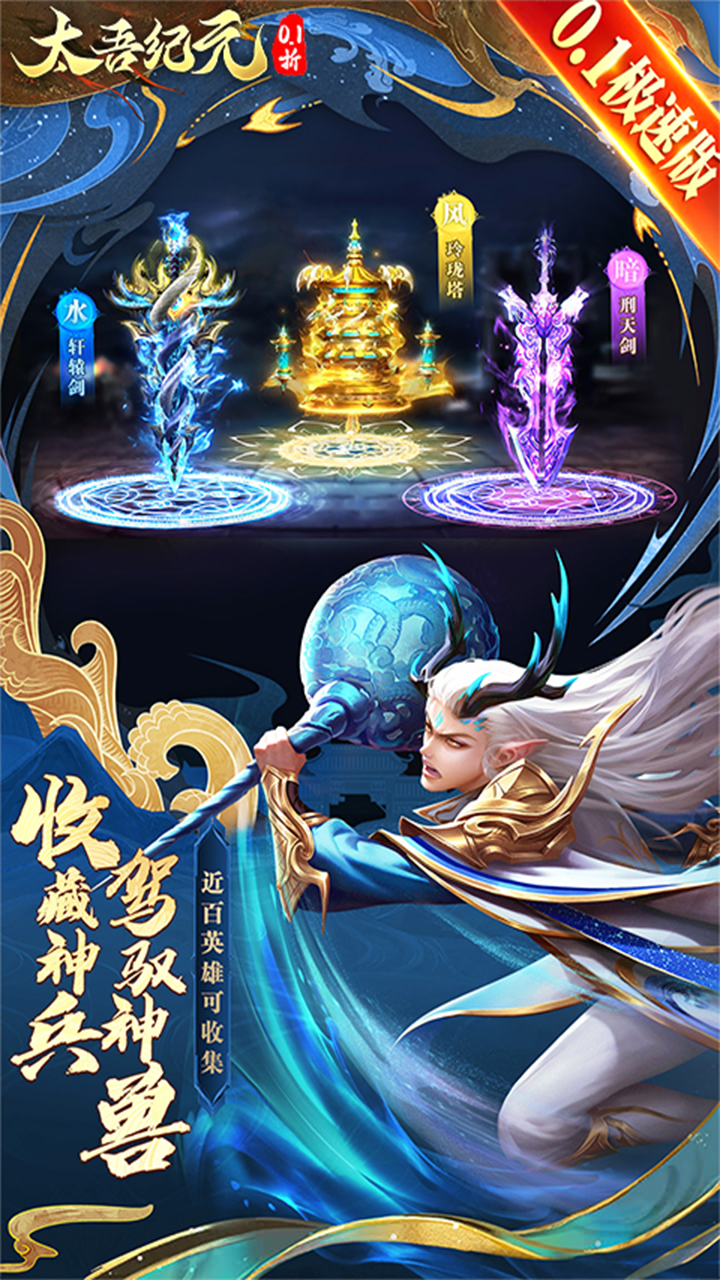 太吾纪元(0.1折极速版)