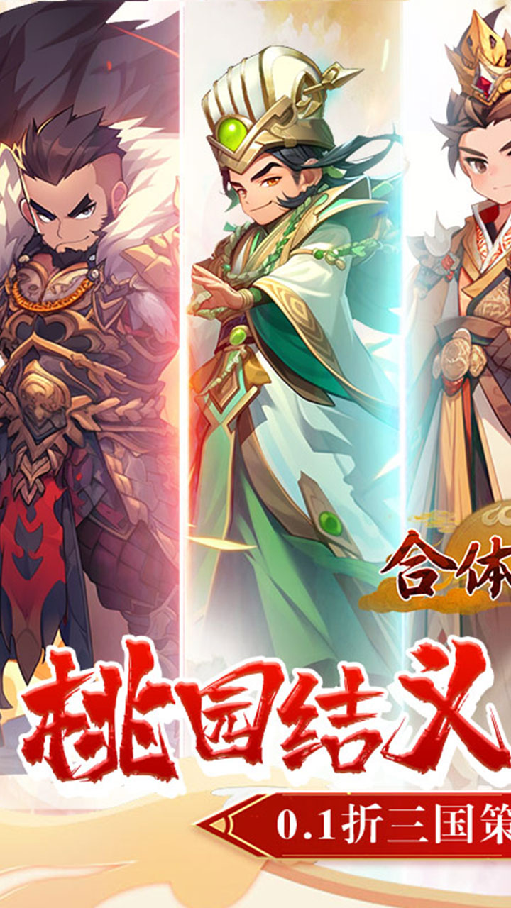 合体三国(萌战三国0.1折)