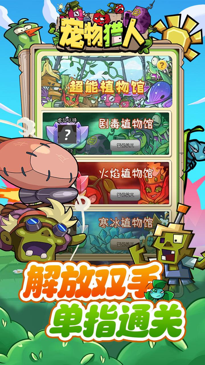 宠物猎人(保卫花园)