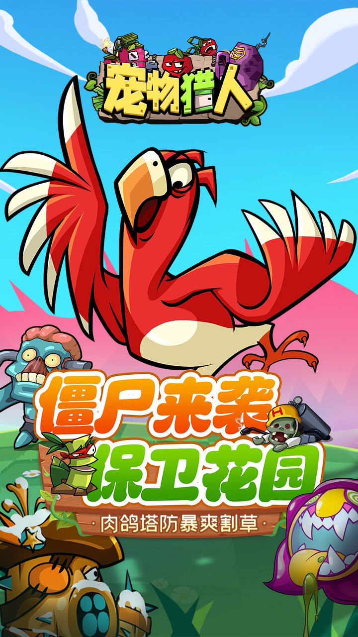 宠物猎人(保卫花园)