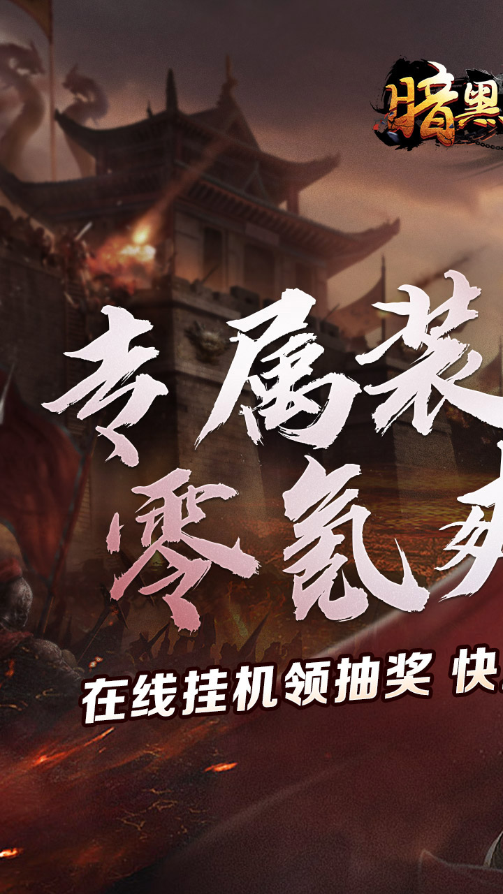 暗黑领主(敕神沉默专属)