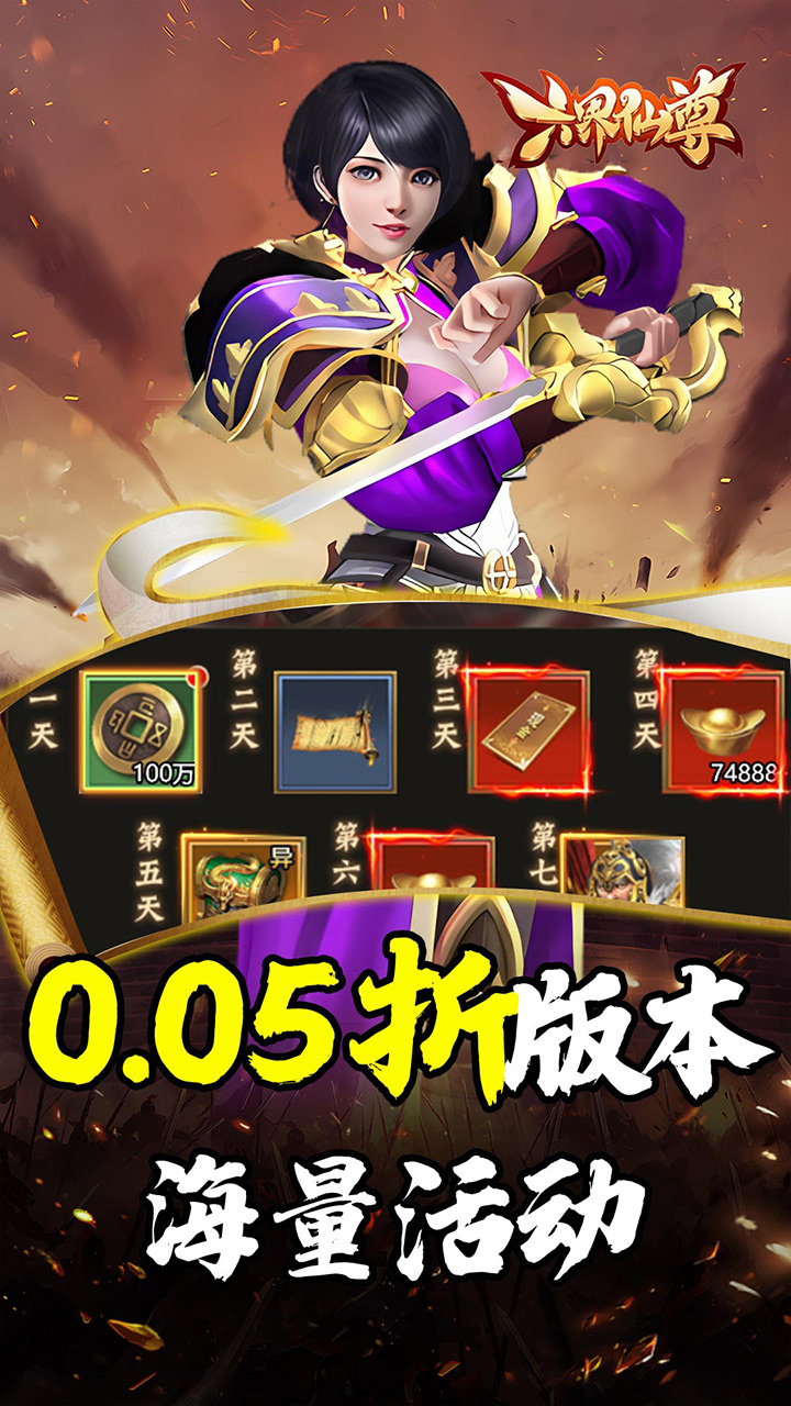 六界仙尊(天下三分0.05折)