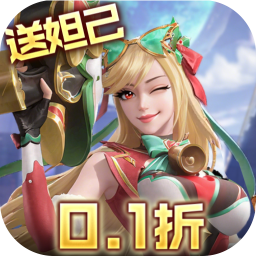 无限奇兵：降临(0.1折送妲己)