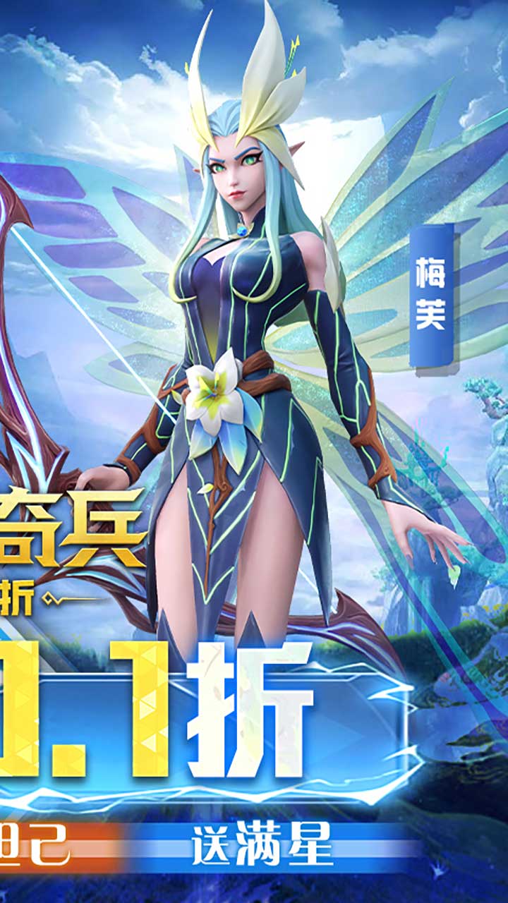 无限奇兵：降临(0.1折送妲己)