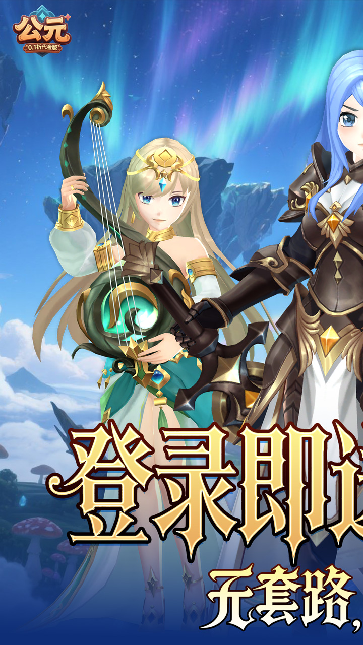 公元(0.1折代金版)