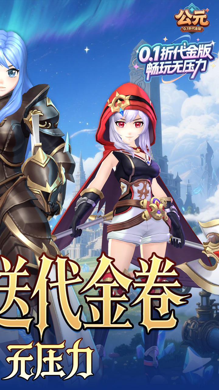 公元(0.1折代金版)