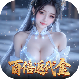 白蛇仙劫(0.05折百倍返代金)