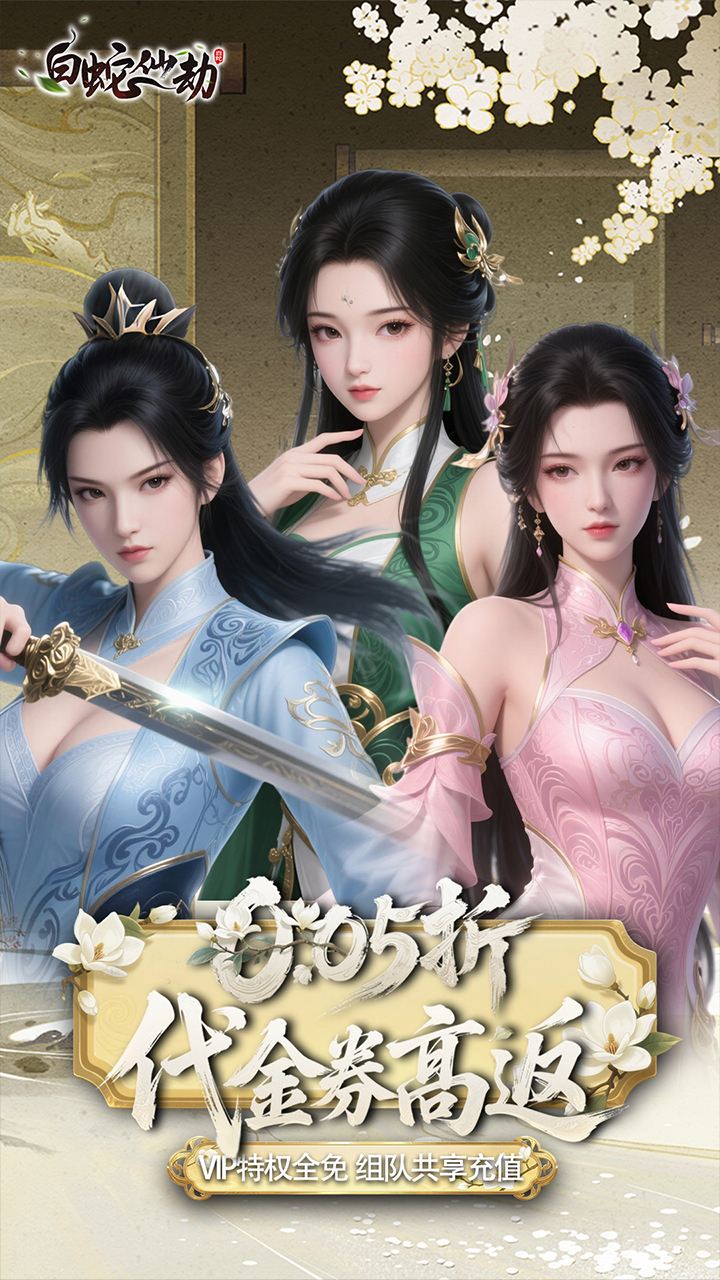 白蛇仙劫(0.05折百倍返代金)