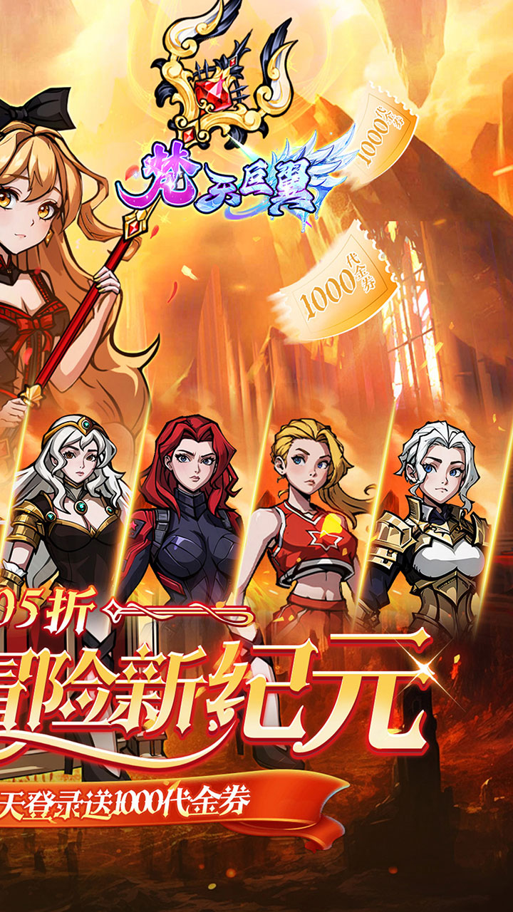 梵天巨翼(0.05折日送千元代金)
