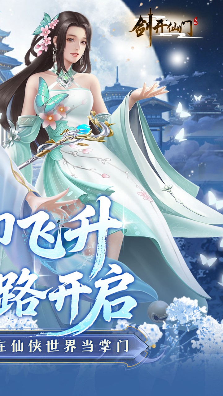 剑开仙门(0.1折开局送逍遥)