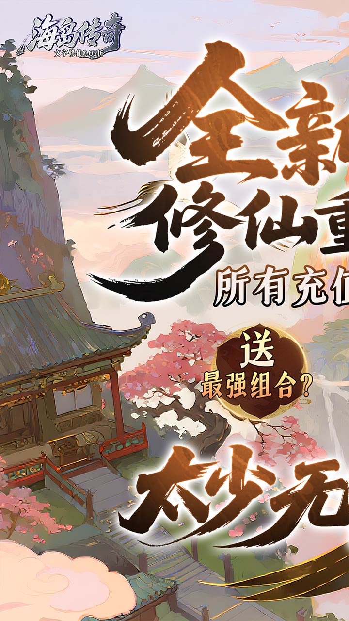 海岛传奇(文字修仙0.05折)