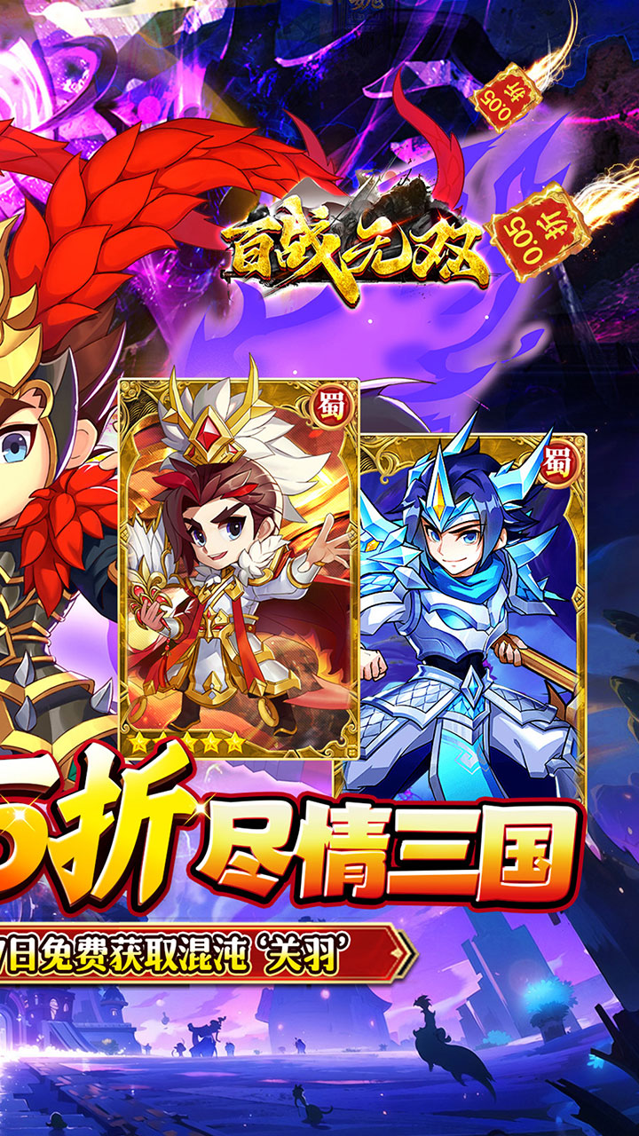百战无双(爆爽三国0.05折养老)
