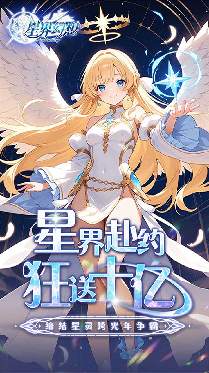 星界幻想(0.05折福利高返版)