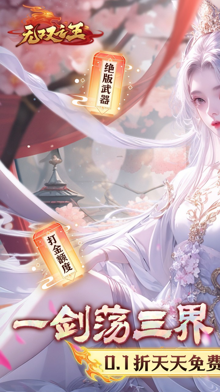 无双之王(0.1折无限打金版)