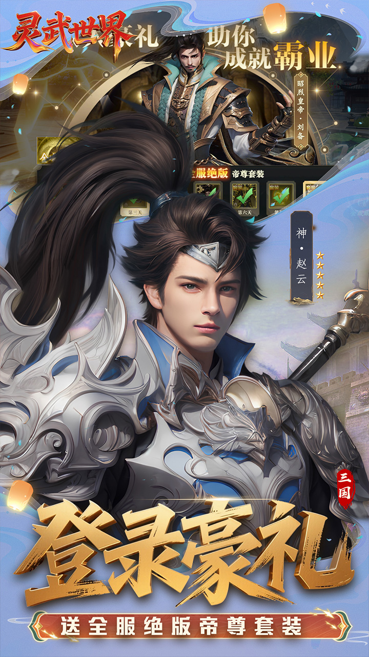 灵武世界(0.1折送充值券)