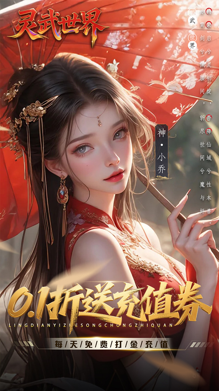 灵武世界(0.1折送充值券)