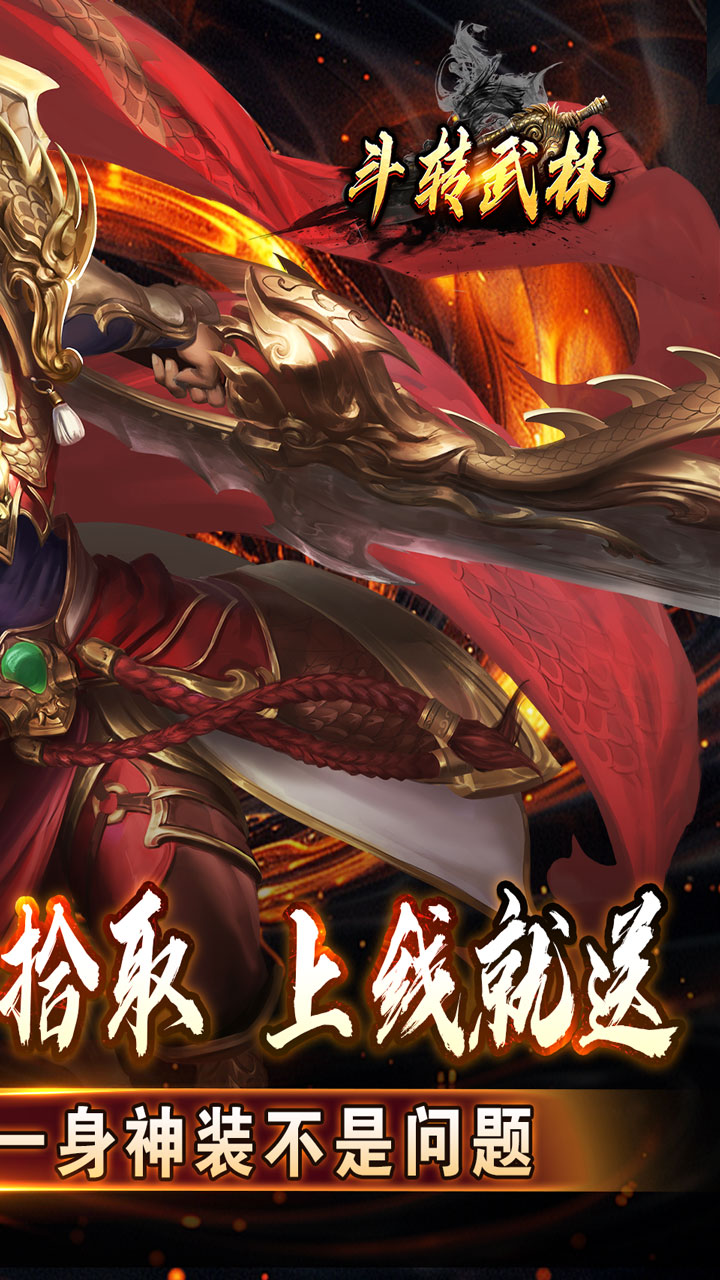 斗转武林(神迹高爆专属)
