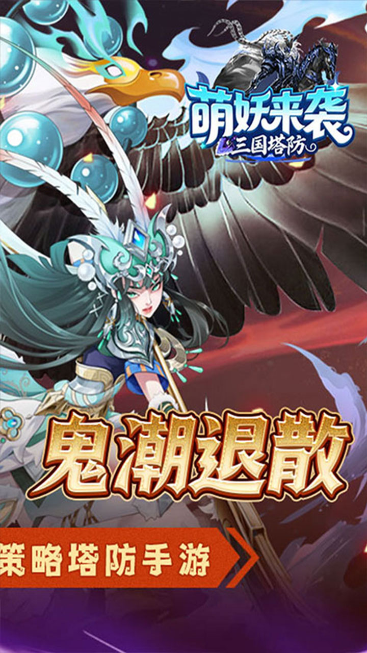 萌妖来袭(三国塔防0.1折)