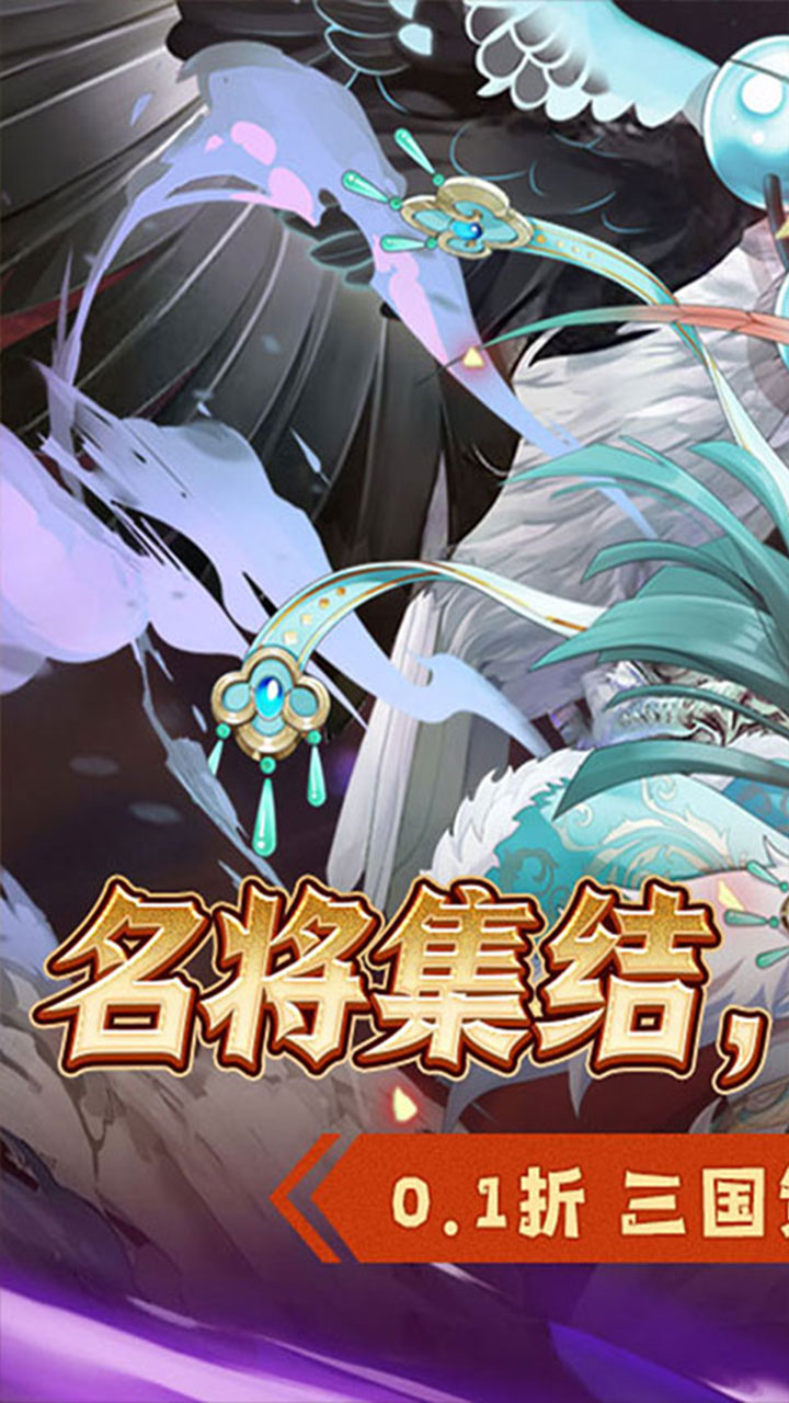 萌妖来袭(三国塔防0.1折)