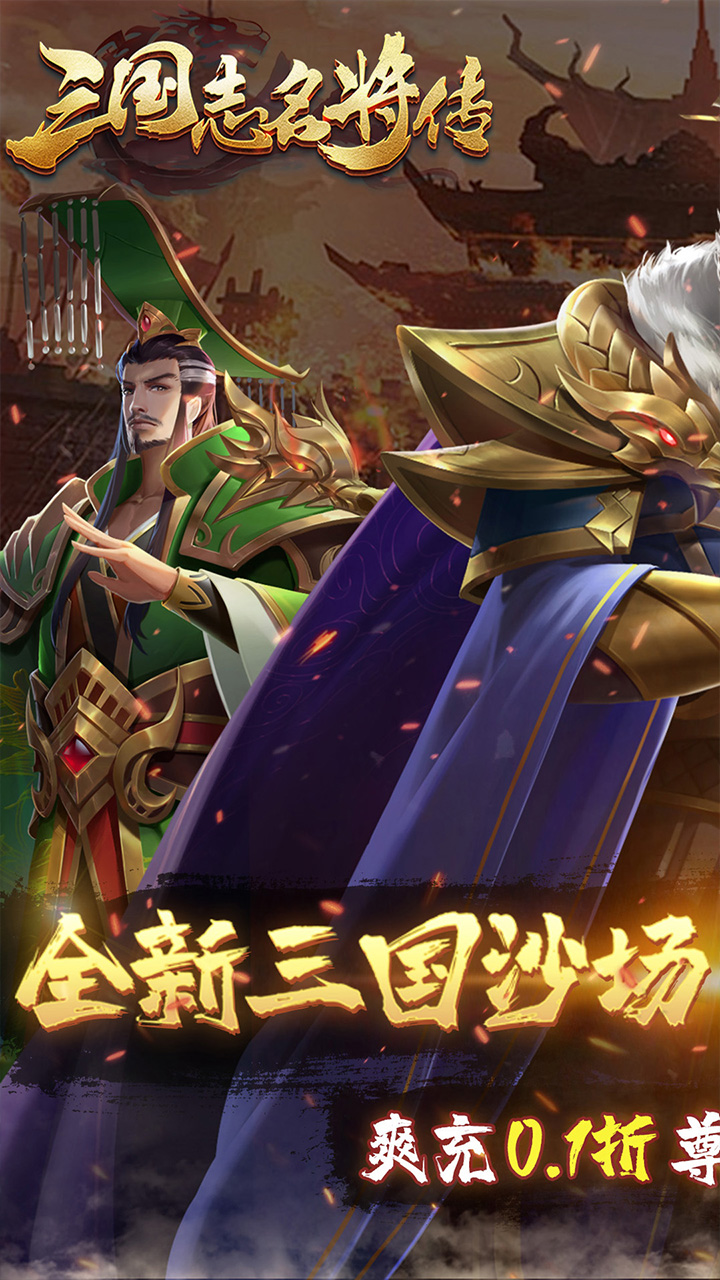 三国志名将传(首续0.1折乱世枭皇)