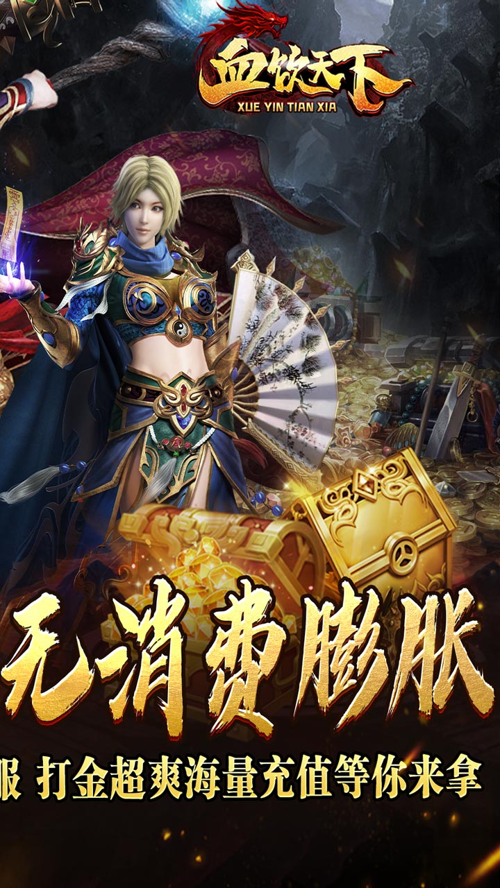血饮天下(真1折无膨胀超爽打金)