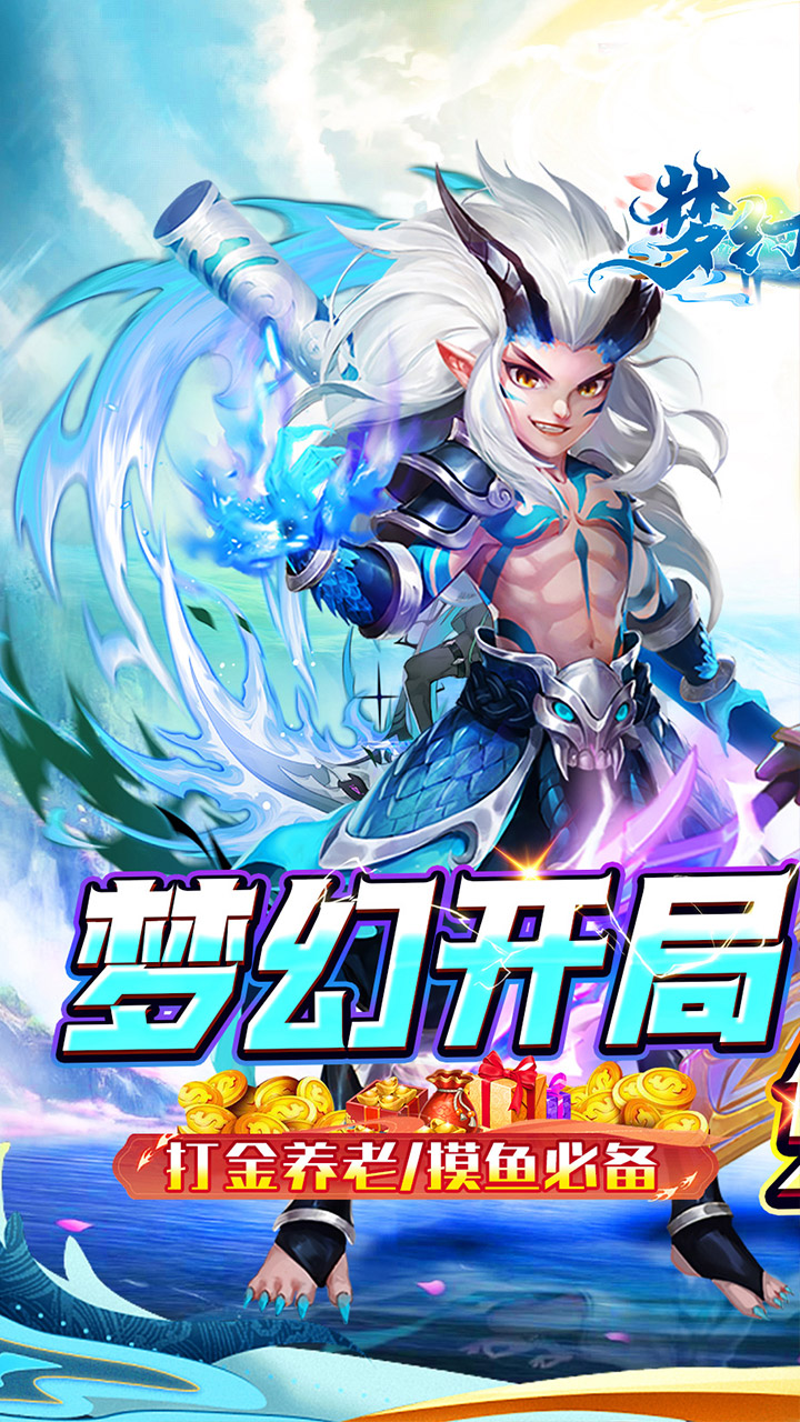 梦幻诸石官方版(0.05折零氪暴走版)