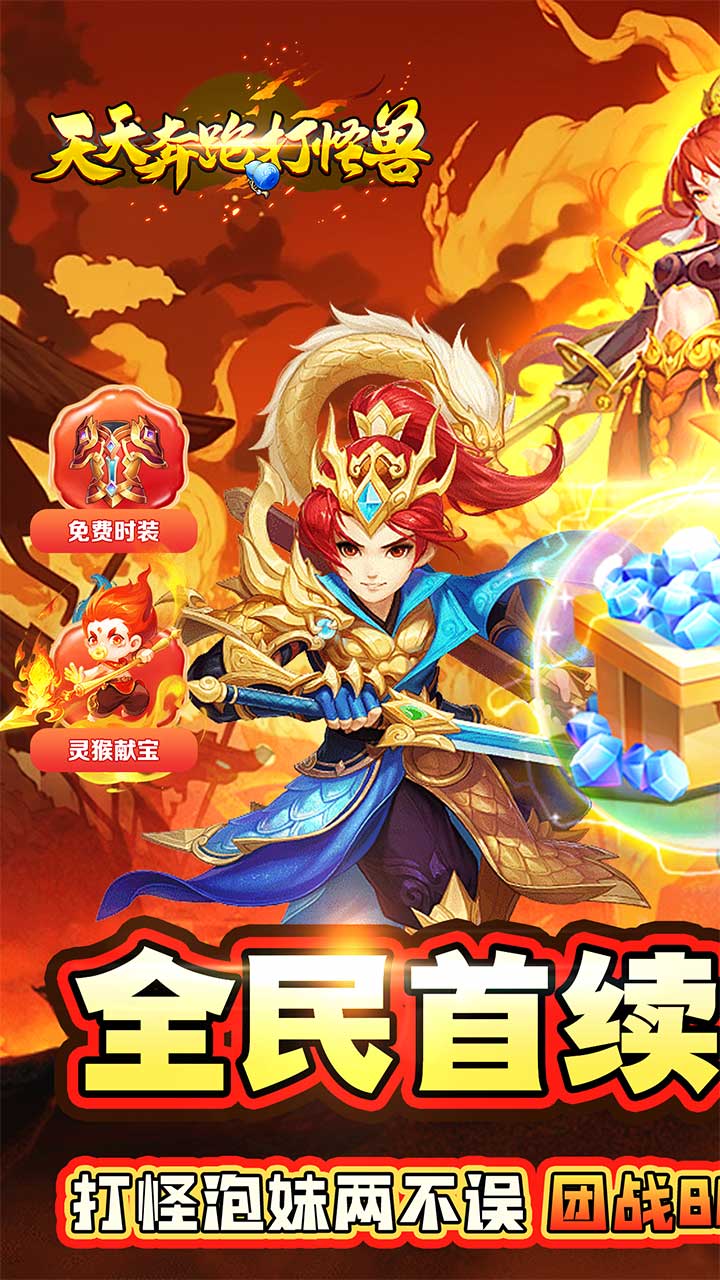 天天奔跑打怪兽(仙灵战神0.05折)