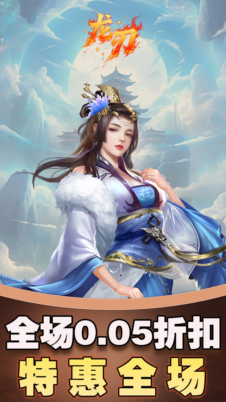 龙刃(0.05折仙侠千元买断版)