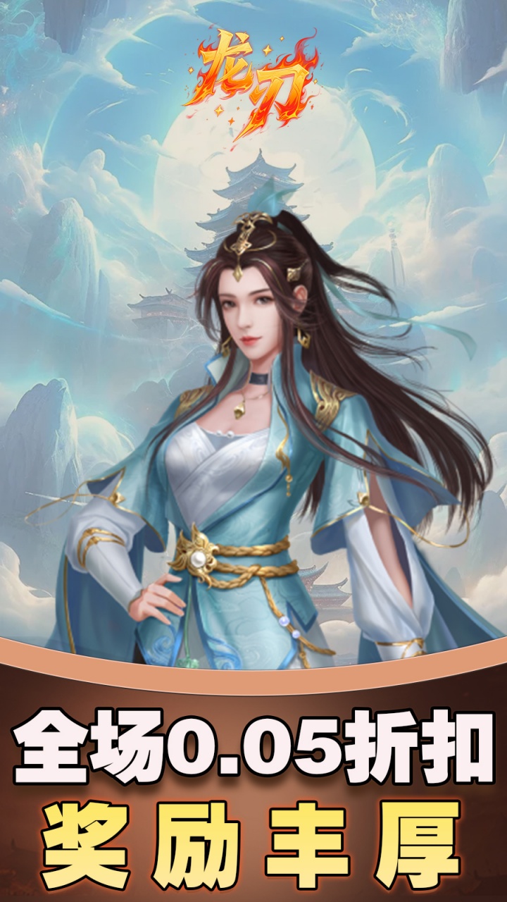 龙刃(0.05折仙侠千元买断版)