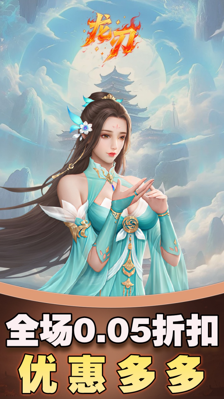 龙刃(0.05折仙侠千元买断版)