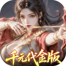 真·战三国(0.1折每日千元代金)