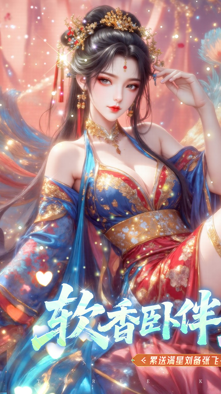 真·战三国(0.1折每日千元代金)