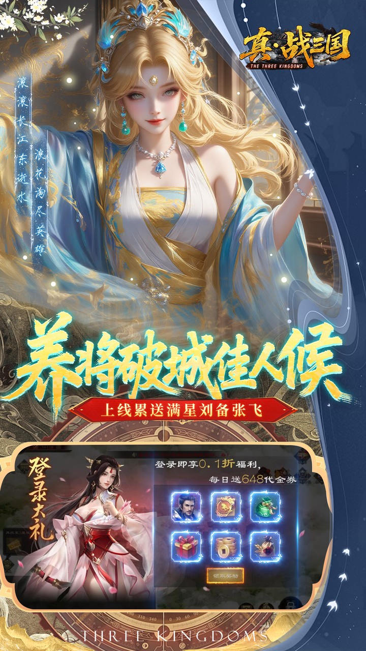 真·战三国(0.1折每日千元代金)