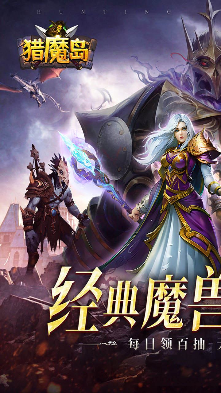 猎魔岛(0.1折文字魔兽)