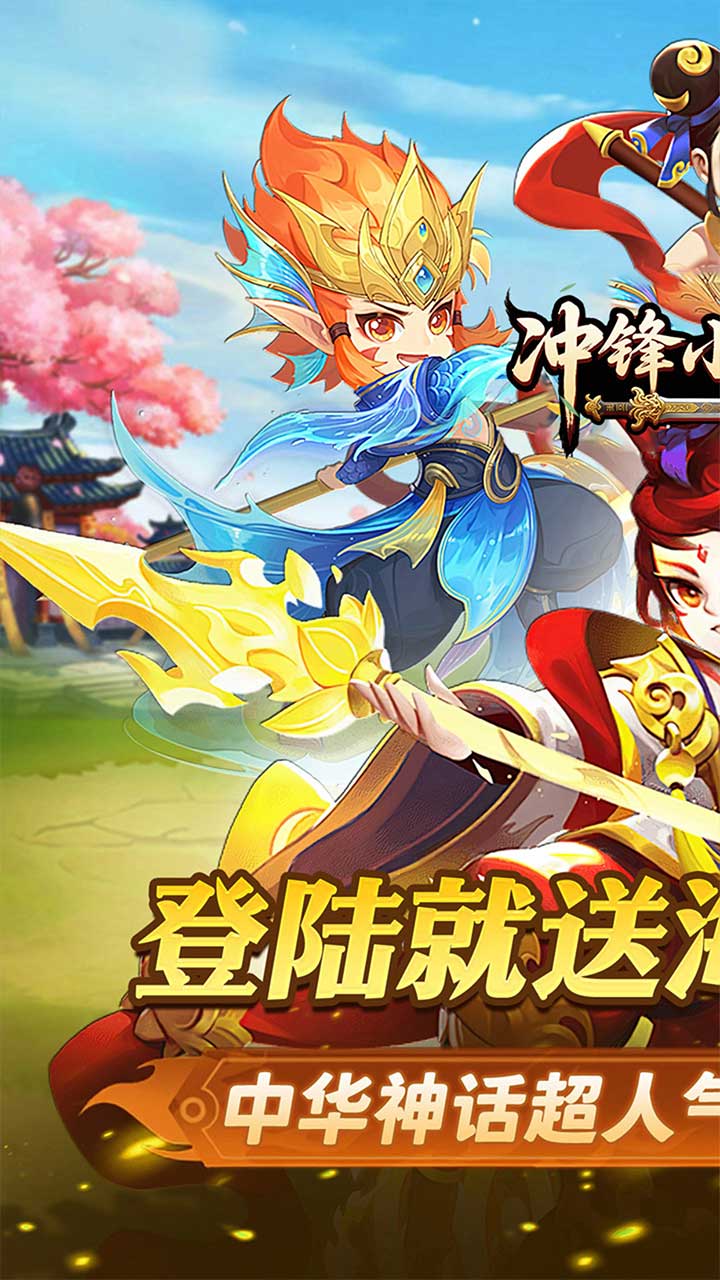 冲锋小勇士(重启天庭0.05折)