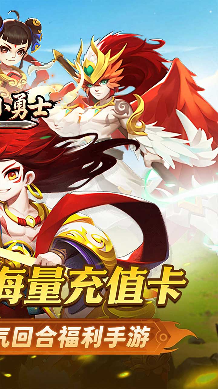 冲锋小勇士(重启天庭0.05折)