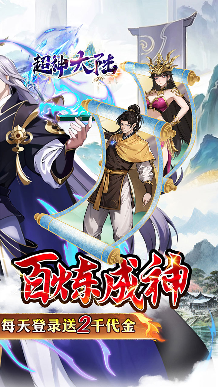 超神大陆(0.05折天天送2000)